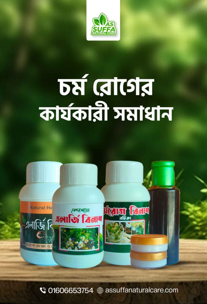 চর্মরোগ বিনাশ